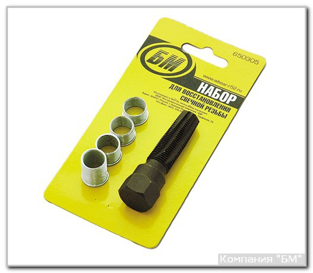 Набор для восстановления свечной резьбы  БМ