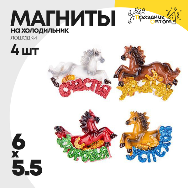 
          магнит 6 х 5.5 набор 4шт лошадка (коричневый, белый)