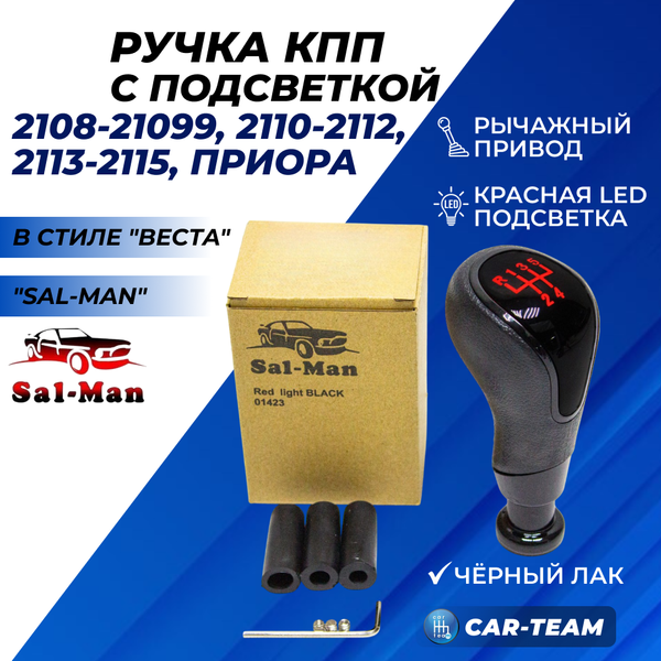 Ручка КПП "Sal-Man" (арт. 01423) ВАЗ 2108-21099, 2110-2112, 2113-2115, Лада Приора в стиле Веста (рычажный привод, черный лак) с красной LED-подсветкой