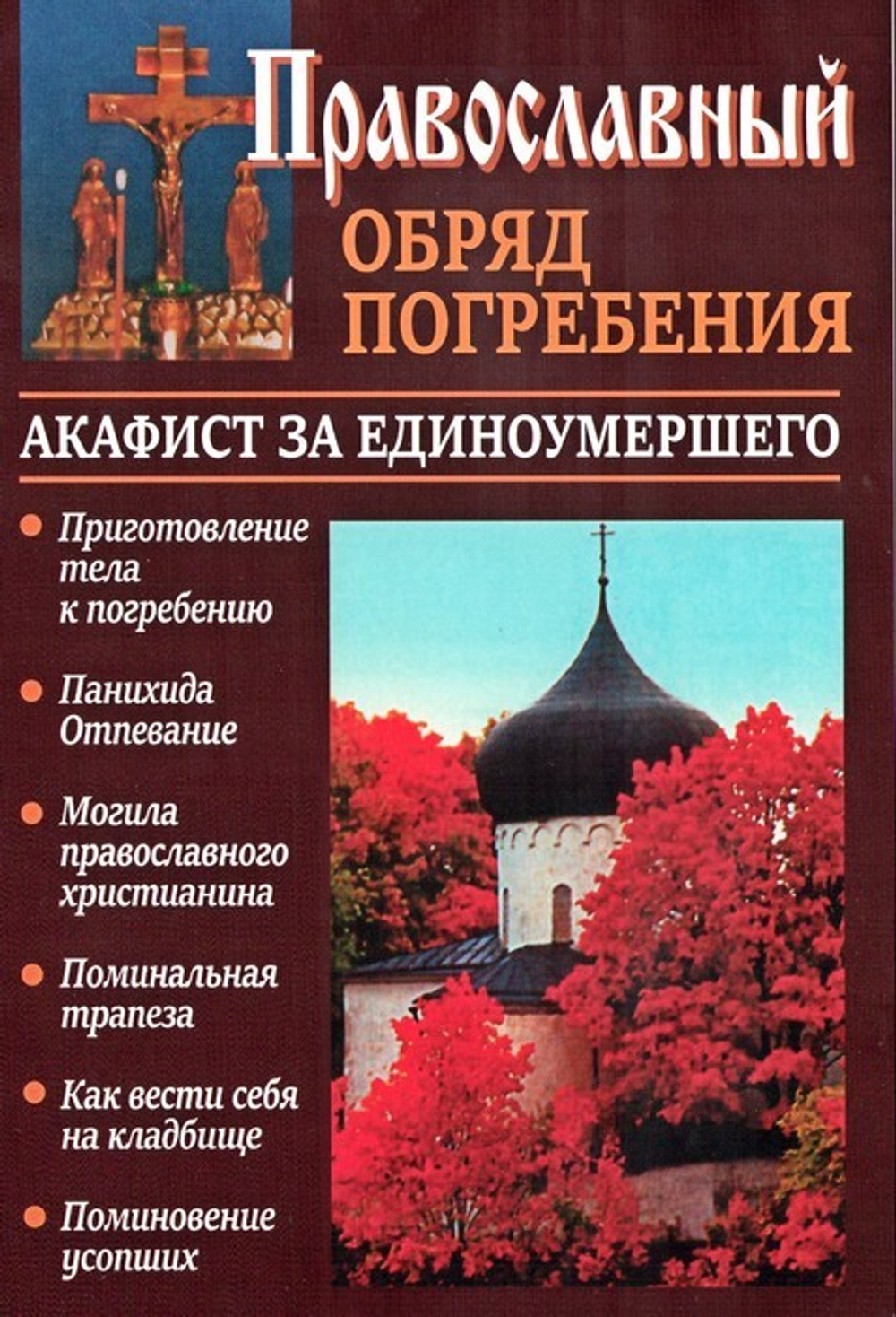 Православный обряд погребения. Акафист за единоумершего