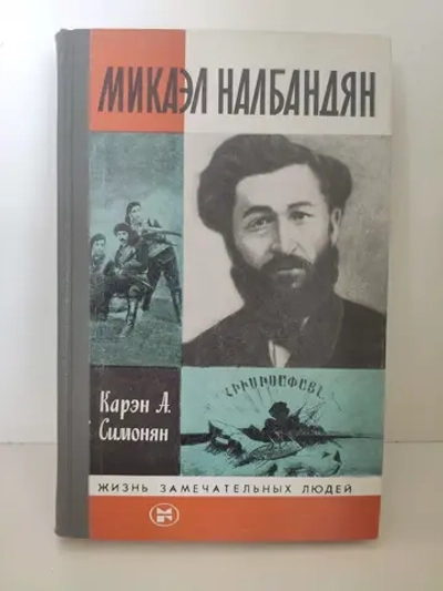 Микаэл Налбандян (ЖЗЛ)