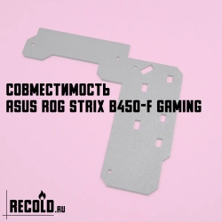 Радиатора VRM для ASUS ROG STRIX B450-F GAMING