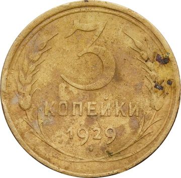 3 копейки 1929