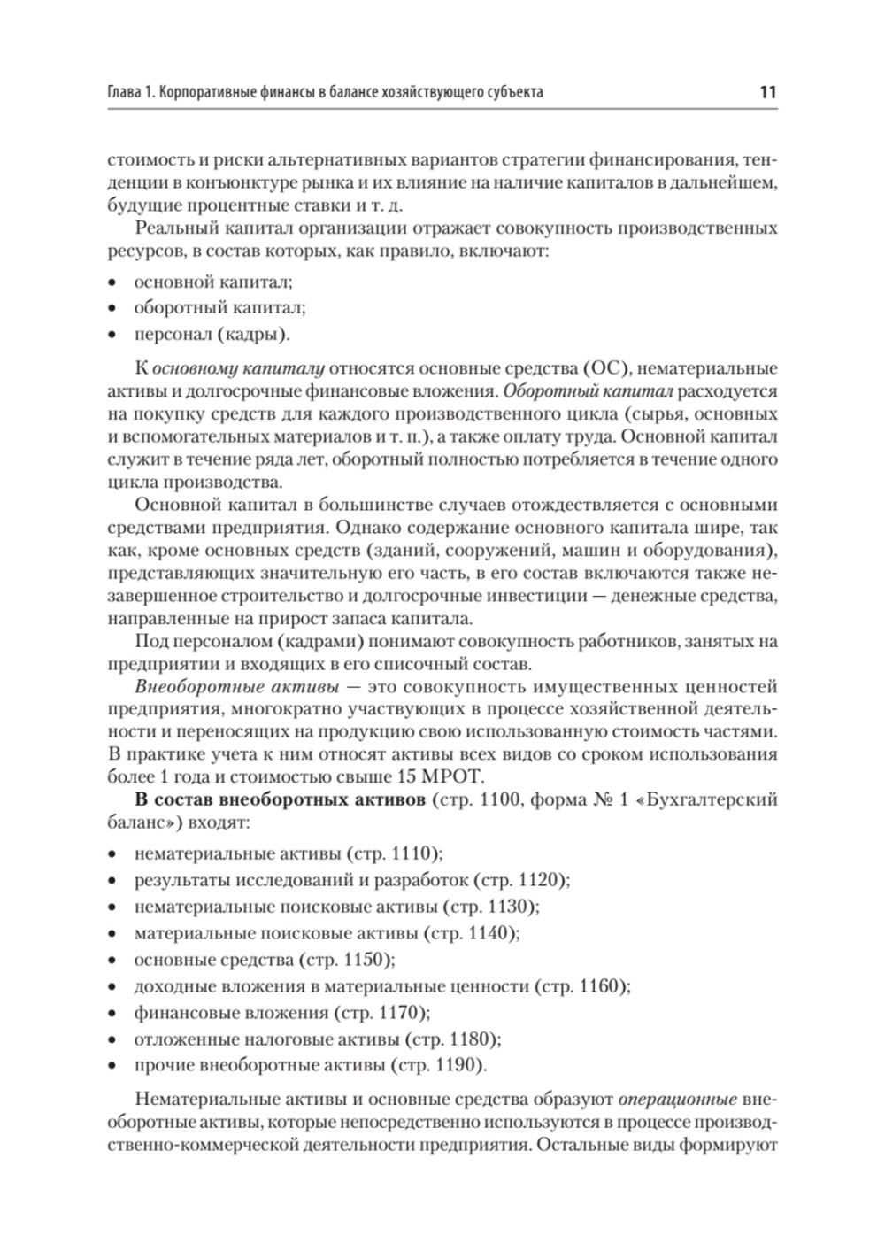 Управление корпоративными финансами. Учебник для вузов