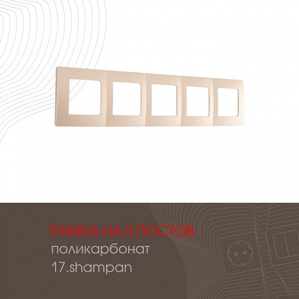 Рамка на 5 постов Arte Milano am-517.17 517.17-5.shampan