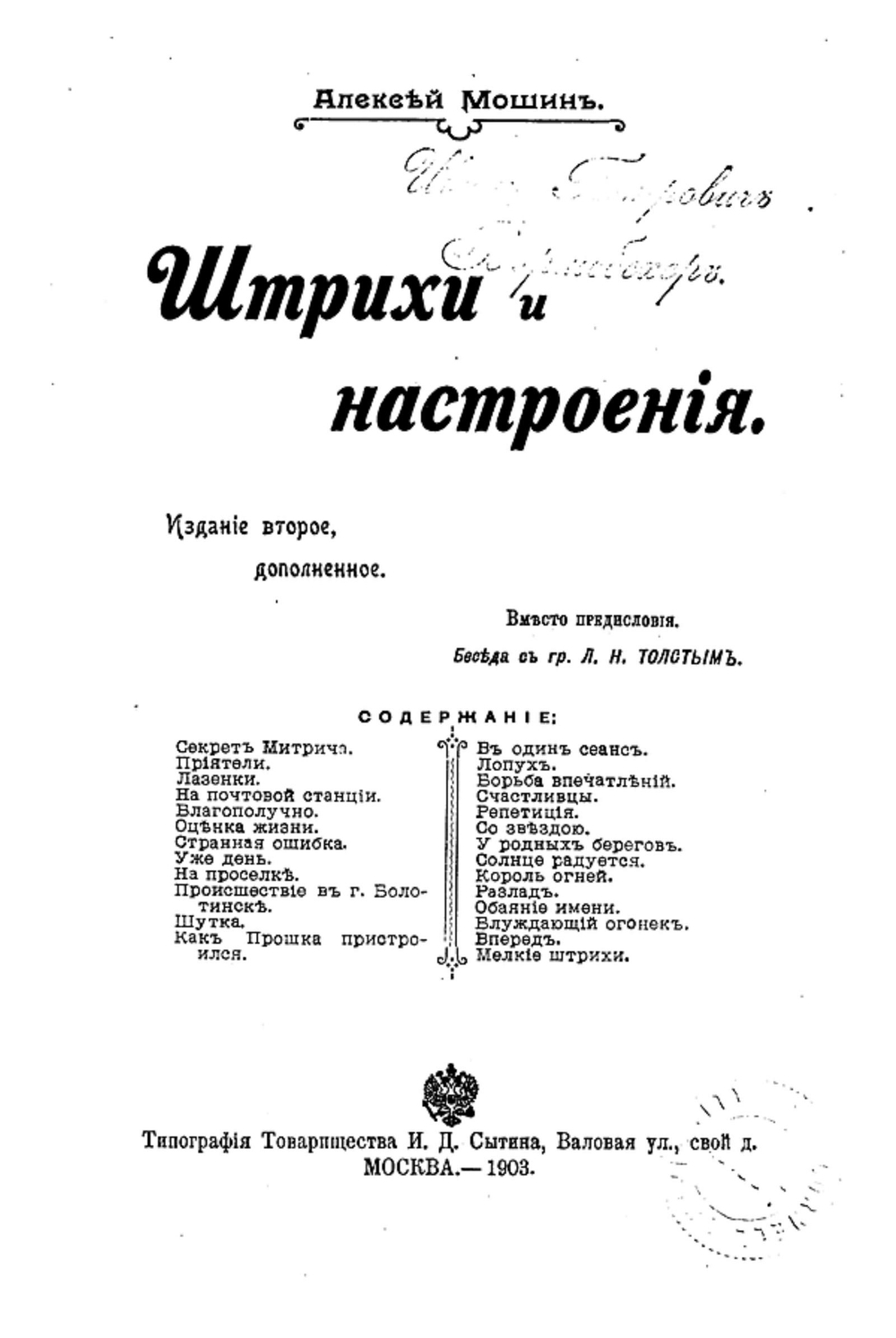 Штрихи и настроения | Мошин Алексей Николаевич