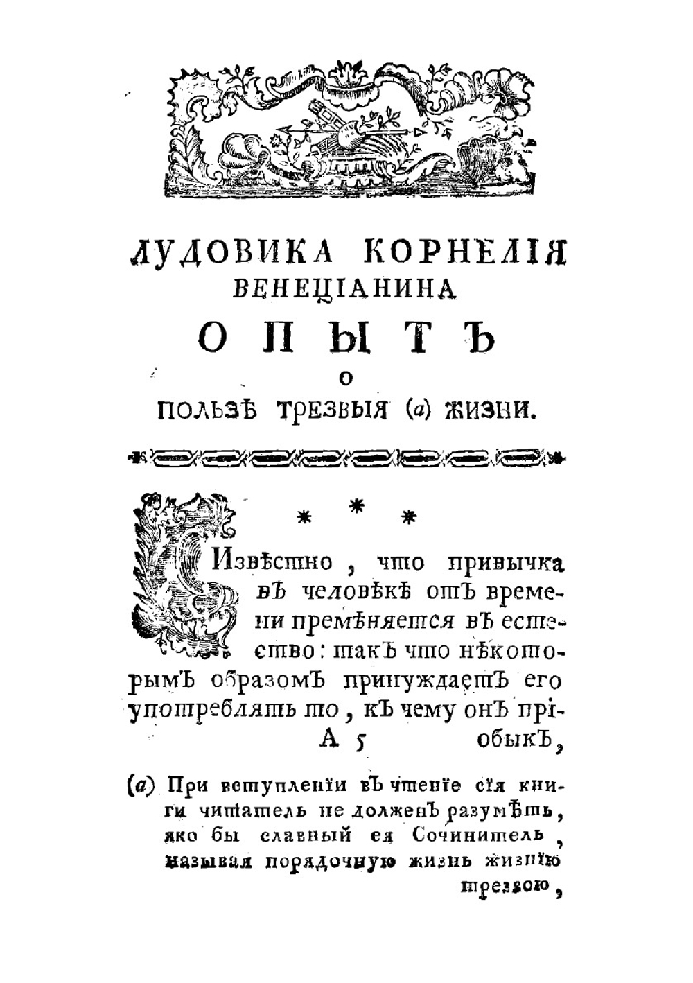 Лудовика Корнелия венецианина oпыт о пользе трезвыя жизни | Корнаро Луиджи