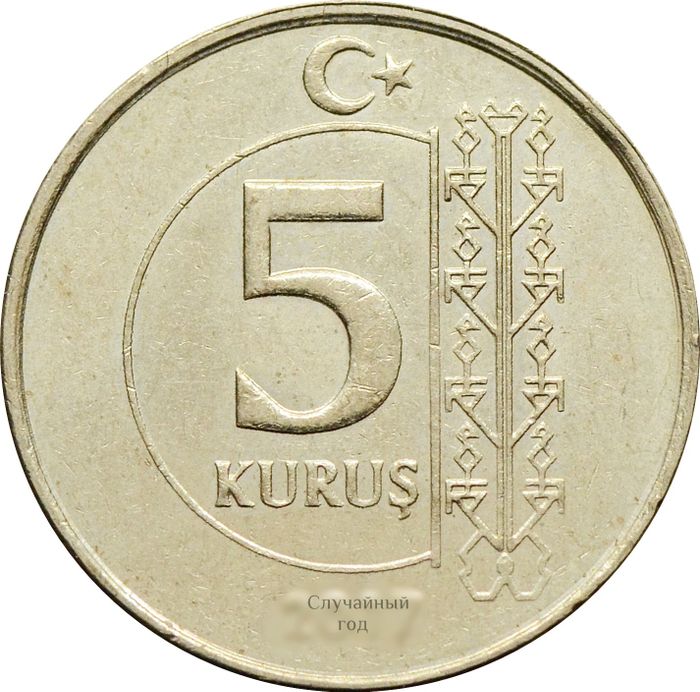 5 курушей 2009-2020 Турция