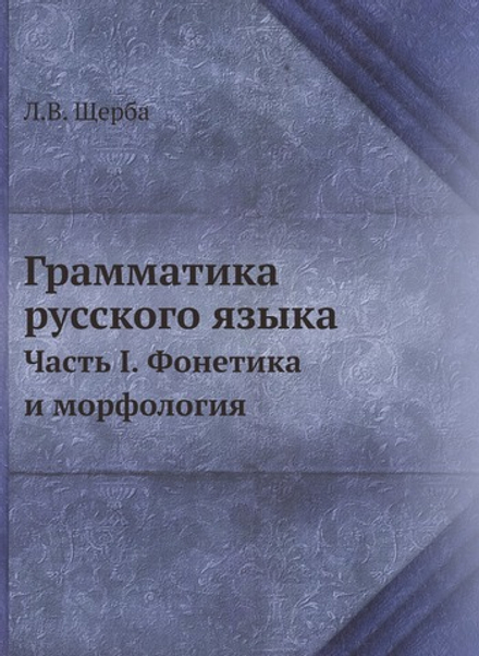 Грамматика русского языка. Часть I. Фонетика и морфология | Л.В. Щерба