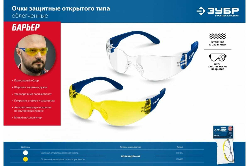 Облегченные защитные очки ЗУБР Барьер прозрачные 110487