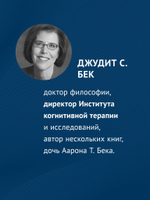 Когнитивно-поведенческая терапия. От основ к направлениям. 3-е издание