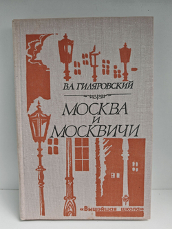 Москва и москвичи