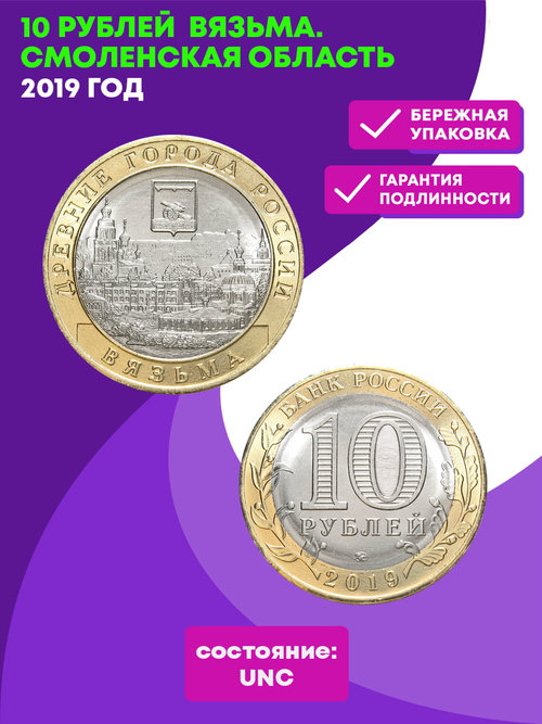10 рублей 2019 года. г. Вязьма, Смоленская область UNC