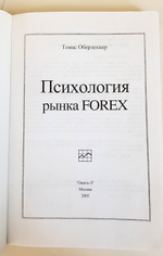 Психология рынка FOREX. Томас Оберлехнер