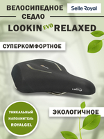 Седло LookIn EVO Комфорт (Relaxed) Royalgel 222х248мм 682гр SELLE ROYAL