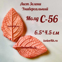 Молд С-56