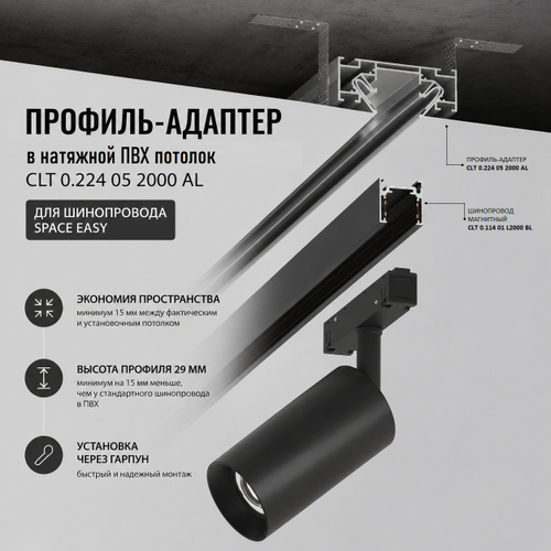Профиль-адаптер для монтажа в натяжной потолок магнитного шинопровода Crystal Lux Space Easy CLT 0.224 05 2000 AL 2м
