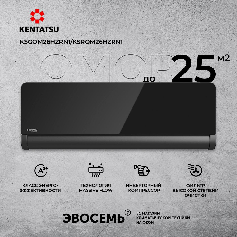 Cплит-система Kentatsu Omori KSGOM26HZRN1/KSROM26HZRN1, инверторная, для помещения до 25 кв.м.