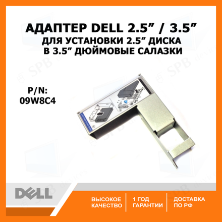 Адаптер DELL 09W8C4 для установки 2.5 диска в 3.5 дюймовые салазки Y004G, WWGPK