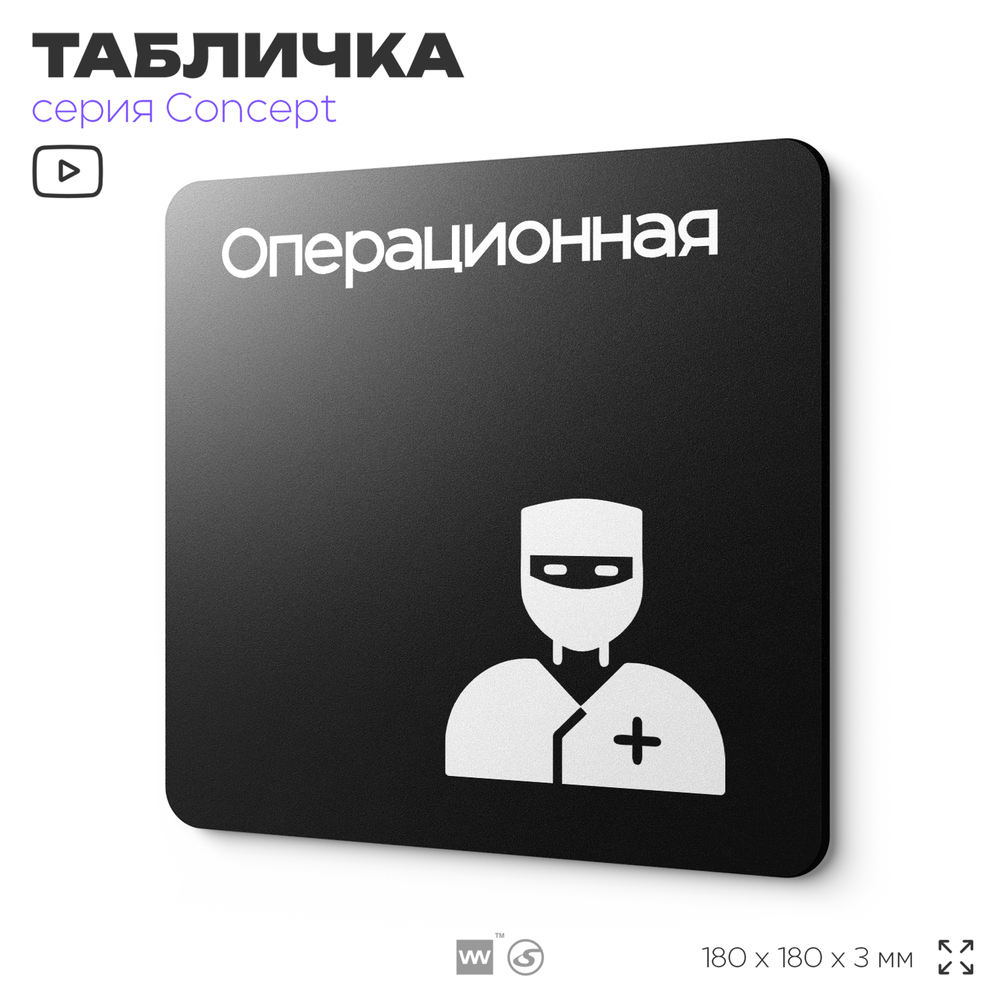 Табличка Операционная, на дверь и стену, навигационная и информационная, серия CONCEPT, 18х18 см, Айдентика Технолоджи