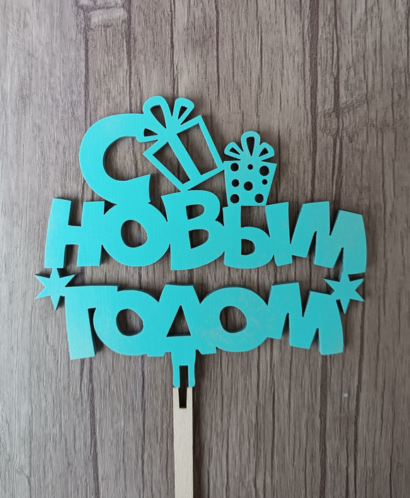 Топпер "С Новым Годом"