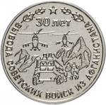 25 рублей. 30 лет вывода советских войск из Афганистана. Приднестровье. 2019 год