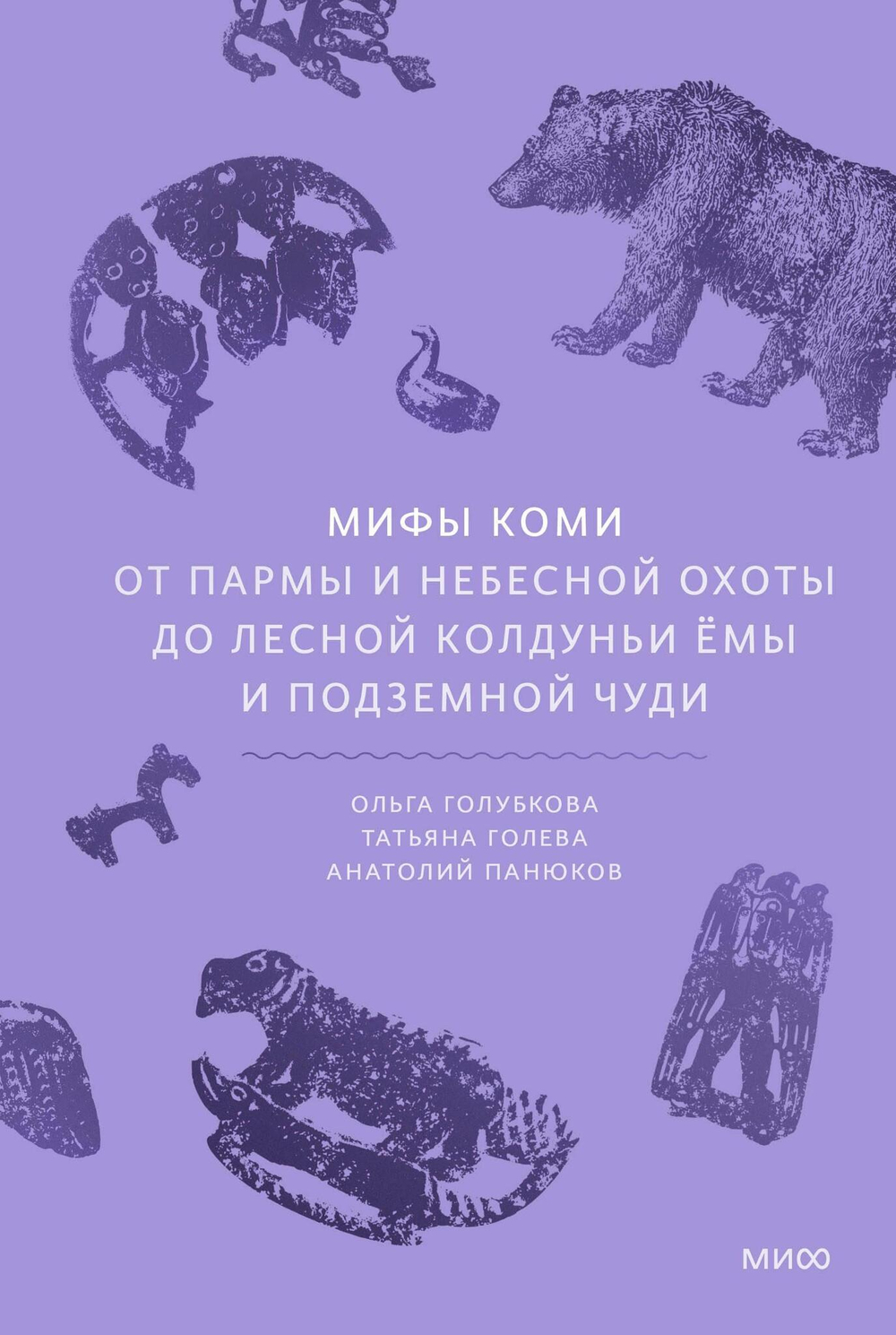 Мифы коми. От Пармы и небесной охоты до лесной колдуньи Ёмы и подземной чуди