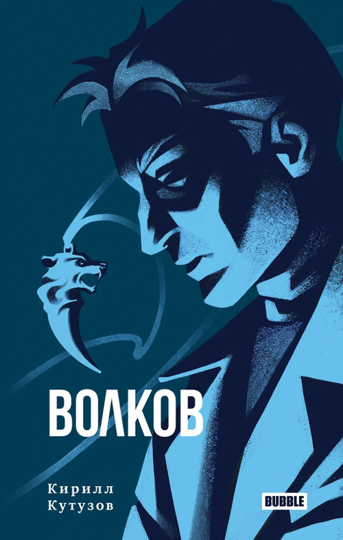 Книга Художественный роман «Волков»
