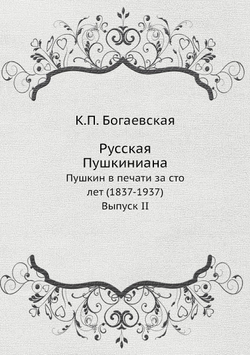 Русская Пушкиниана. Пушкин в печати за сто лет (1837-1937). Выпуск II | К.П. Богаевская
