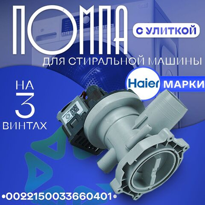 Помпа с улиткой Haier 0022150033660401 на 3 винтах 30w