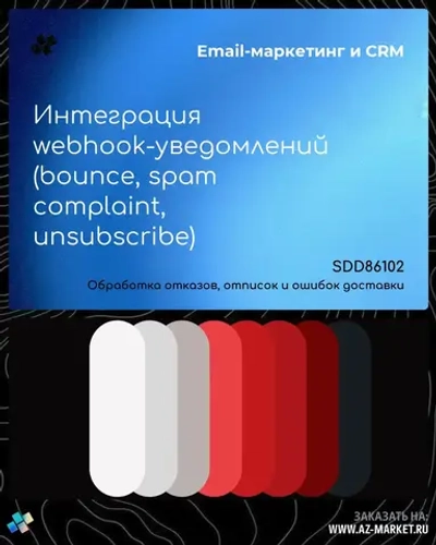 Интеграция webhook-уведомлений (bounce, spam complaint, unsubscribe)