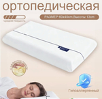 Подушка ортопедическая с эффектом памяти
