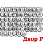 Набор Штаты  и Территории квотеры 25 центов 56 штук 1999-2009 гг. Двор P