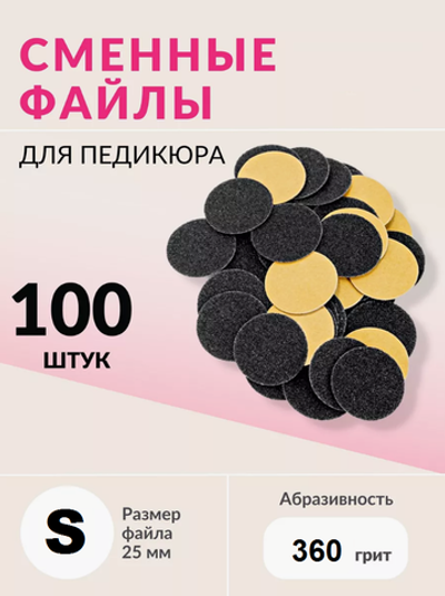Набор сменных файлов на диск S абразивность р360 100шт