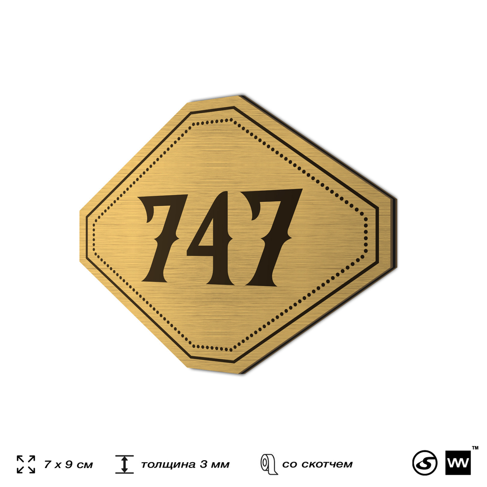 Номерок на дверь квартиры 747, для кабинета, офиса, шильдик 9 х 7 см, золотистый, Айдентика Технолоджи