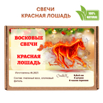 Свечи новогодние, Красная лошадь, 5,5х4 см, восковые