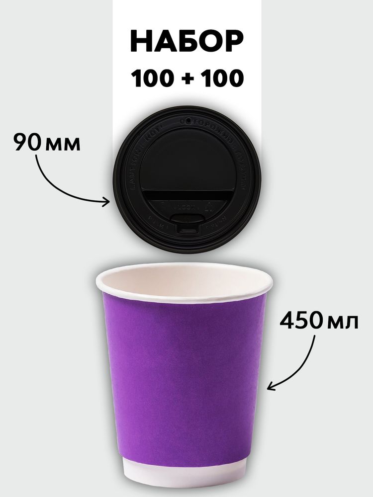 Набор стаканы двухслойные фиолетовые 450 мл + крышки (100+100)