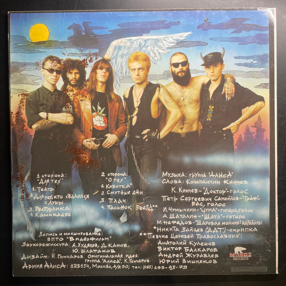 Алиса ‎– Для Тех, Кто Свалился С Луны (Россия 1993г.)