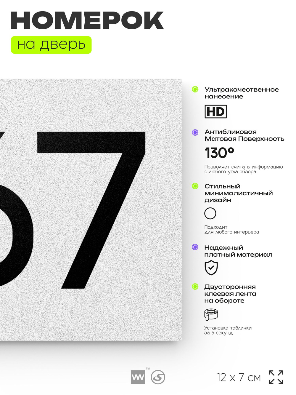 Номер на дверь 867, табличка на дверь для офиса, квартиры, кабинета, аудитории, склада, белая 120х70 мм, Айдентика Технолоджи