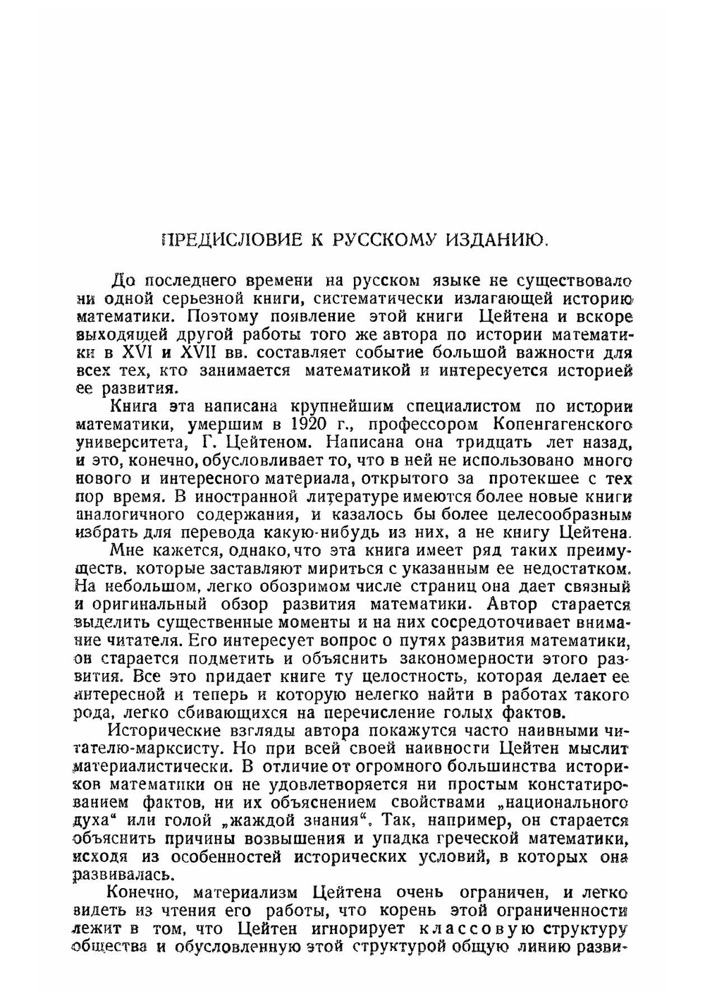 История математики в древности и в средние века | Г. Цейтен