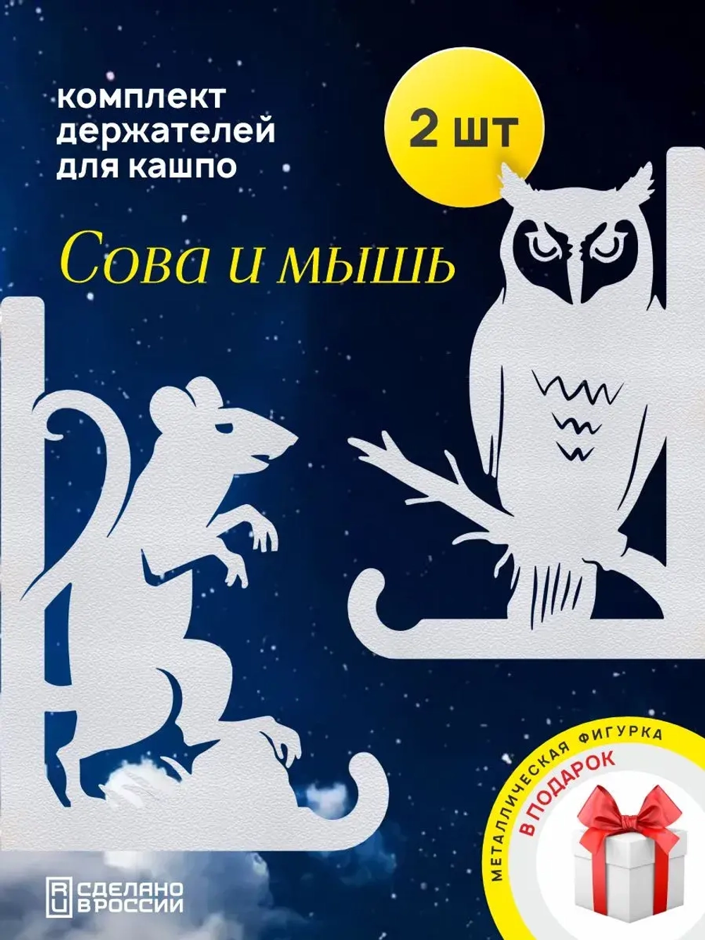 Кронштейны для кашпо Сова и Мышь -2 шт белый