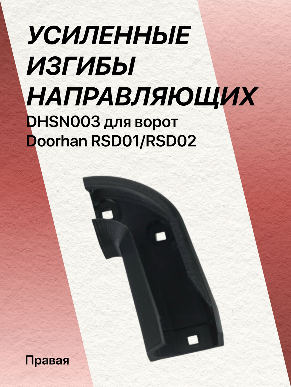 Правый УСИЛЕННЫЙ изгиб направляющих dhsn003 для ворот Doorhan RSD01/RSD02
