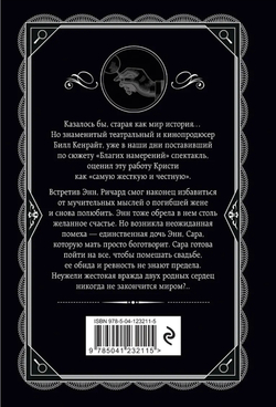 Агата Кристи: Благие намерения