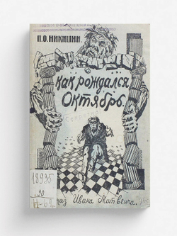 Когда рождался Октябрь (рассказ Ивана Матвеича) | Никишин Петр Осипович