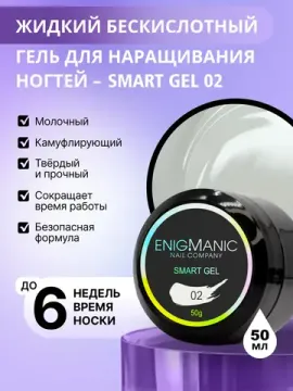 Жидкий бескислотный гель Enigmanic SMART gel 02 50 мл.