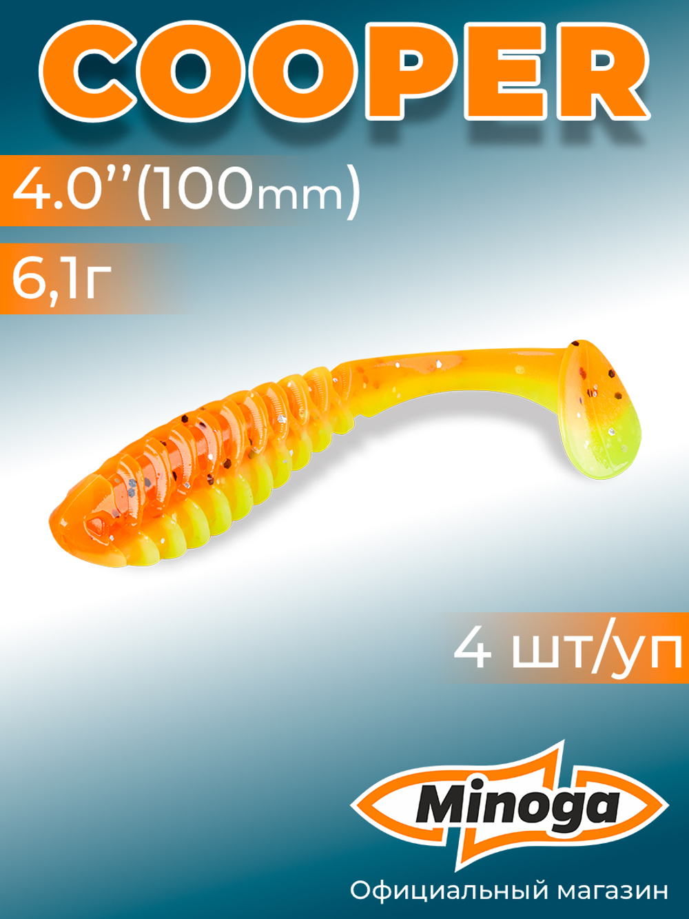 Силиконовая приманка COOPER 4,0"(4шт) 100мм, цвет 324