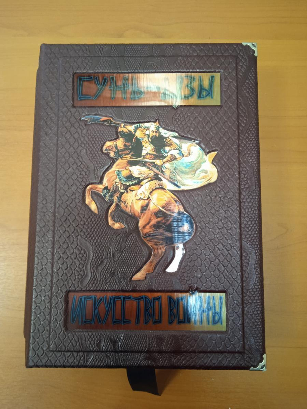 "Сунь-цзы. Искусство войны" Книга подарочная в обложке из натуральной кожи
