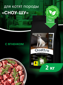 Корм сухой для котят породы Сноу-шу, с ягненком, 2кг, QUATTRO