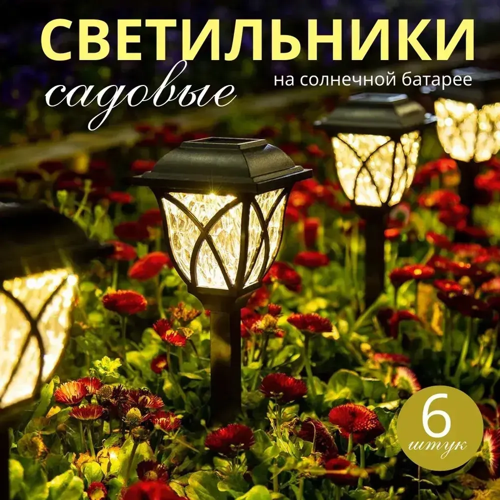 Садовые фонарики на солнечной батарее, 6 штук