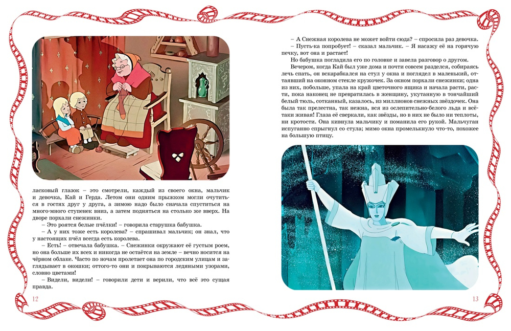 Снежная королева